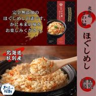 23-19 「紋別漁師食堂」ずわいがにほぐしめし4個　【無添加】　｜北海道産　炊き込みご飯　グルメ　海鮮