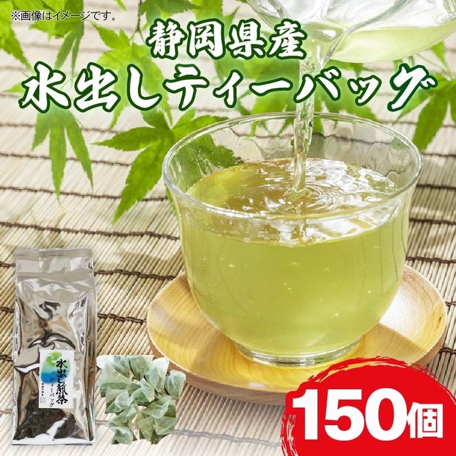 水出し ティーバッグ 150個 お茶 日本茶 煎茶 静岡県産 静岡茶 飲料 おすすめ 水出し おちゃ 静岡県 藤枝市  [PT0168-000003-X2]