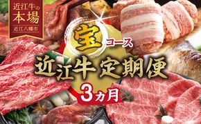 【期間限定】特選近江牛定期便（３カ月）宝コース（近江牛マスター初級編）【ZZ60W】（滋賀県　近江八幡市）
