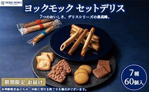 ヨックモック セットデリス 【お申込み：2026年2月下旬まで】【年内発送 12/17受付分まで】 ｜ YOKUMOKU お菓子 詰め合わせ スイーツ ギフト 手土産 個包装 シガール クッキー クッキー缶 缶 菓子 焼き菓子 洋菓子 おやつ デザート プレゼント 贈答 贈答用 贈り物