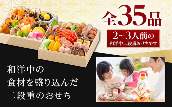 【 玉清屋 】 生おせち 招福 和洋中弐段重 35品（2～3人前） 冷蔵発送・12/31到着限定 232238_UU052
