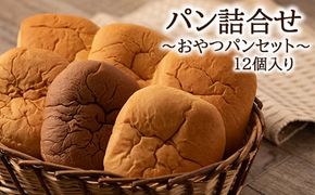 【発送月限定】オリオンベーカリー パンの詰合せ【おやつパンセット】 【1181】