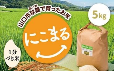 D317 あいお（秋穂）で育ったお米 にこまる 1分づき米 5kg