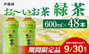 おーいお茶 緑茶600ml×48本 PET[飲料 飲み物 ソフトドリンク お茶 ペットボトル 備蓄 送料無料]宮崎県 川南町 [E7330-0]