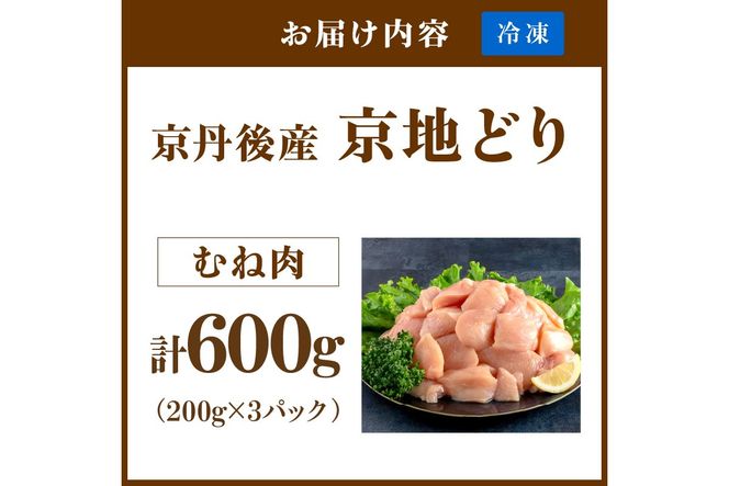 【限定200】絶品！希少品種！京丹後産 京地どり むね肉600g　YK00523