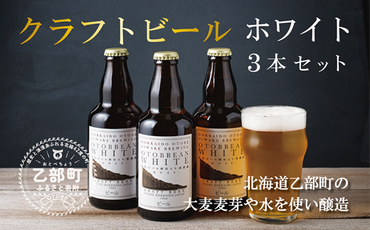 ＜OTOBBEAN-オトビアン　ホワイトエール　3本セット＞クラフトビール 330ml 北海道 道産 ご当地 ビール ホワイトエール セット 瓶ビール 飲みやすい お酒 宅飲み 晩酌