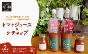 完熟 トマト ジュース ケチャップ 各2本 セット 岡山県 玉野市産 果汁 せとうちルビー 