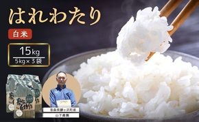 米 令和8年産 はれわたり 白米 15kg (5kg×3袋) 精米 こめ お米 おこめ コメ ご飯 ごはん 特A 特A米 令和8年 山下農園 青森 青森県 鯵ヶ沢町
