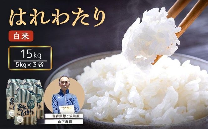 米 令和8年産 はれわたり 白米 15kg (5kg×3袋) 精米 こめ お米 おこめ コメ ご飯 ごはん 特A 特A米 令和8年 山下農園 青森 青森県 鯵ヶ沢町