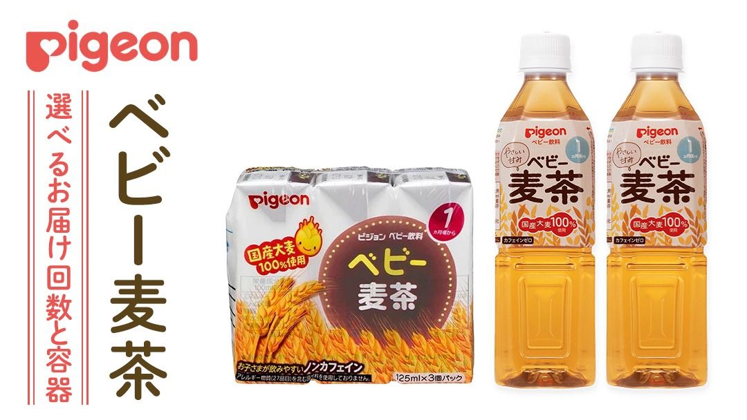 ＼ 選べるお届け回数と容器/[ピジョン][ 単品・3か月連続 定期便 ] ベビー 麦茶 紙パック飲料 125ml×48本 ペットボトル 500ml×24本 赤ちゃん 飲み物 飲料 水分 水分補給 茶 お茶 カフェインゼロ ノンカフェイン カフェインレス 簡単調理 防災 非常食 ローリングストック