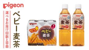 ＼ 選べるお届け回数と容器／【ピジョン】＜ 単品・3か月連続 定期便 ＞ ベビー 麦茶  紙パック飲料 125ml×48本　ペットボトル 500ml×24本 赤ちゃん 飲み物 飲料 水分 水分補給 茶 お茶 カフェインゼロ ノンカフェイン カフェインレス 簡単調理 防災 非常食 ローリングストック （先行予約・2026年4月頃の発送予定）