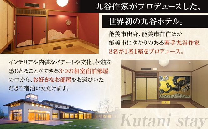 【能登半島地震復興支援】【プロが選ぶ日本小宿10選受賞】石川県能美市　九谷ステイ　1泊2名様（和室）朝・夕食付宿泊券 172111_CP011