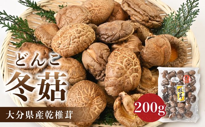 【F07033】大分県産乾椎茸　冬菇（どんこ）200ｇ