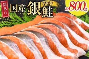 訳あり 国産 減塩 厚切り 塩銀鮭 切身 計 800g [足利本店 宮城県 気仙沼市 20565949] サーモン 鮭 さけ サケ シャケ 魚 海鮮 魚介 甘塩味 規格外 不揃い 鮭切身 切り身 個包装 家庭用 訳アリ 塩分控えめ 冷凍