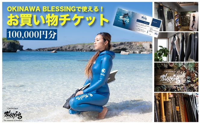オキナワブレッシングで使えるチケット100,000円分