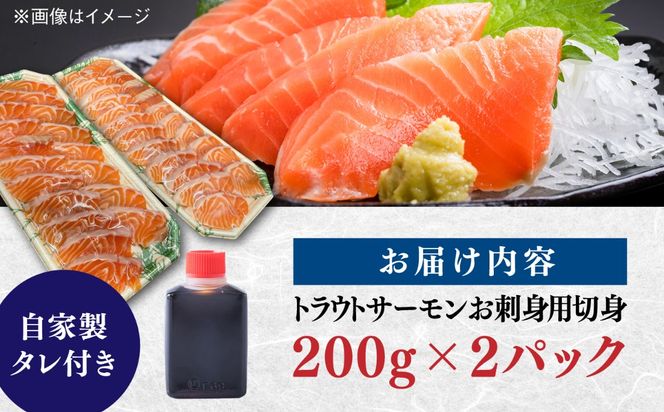 トラウトサーモン お刺身用 切身  200g×2パック / 刺身 海鮮 鮭 サーモン サケ さけ / 糸島市 / 塚本鮮魚店[ARO013]