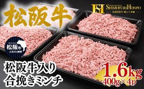 松阪牛入り 合挽き ミンチ  400g×4p(牛肉 ブランド牛 高級 和牛 国産牛 松阪牛 松坂牛 牛肉 人気 おすすめ 松阪市 神戸牛 近江牛 に並ぶ 日本三大和牛)【002353】