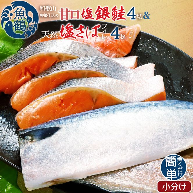 和歌山魚鶴仕込の甘口塩銀鮭切身4切&天然塩さばフィレ４枚（２切×２パック&２枚×２パック　小分け）／銀鮭 鮭 サケ 鯖 さば サバ 切り身 切身 魚 海鮮 焼き魚 おかず【uot770B】