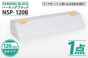  パーキングブロック　NSP-120B（AH006）