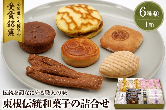 東根伝統和菓子の詰合せ　松扇堂提供 和菓子 山形県 東根市 hi004-hi040-003r