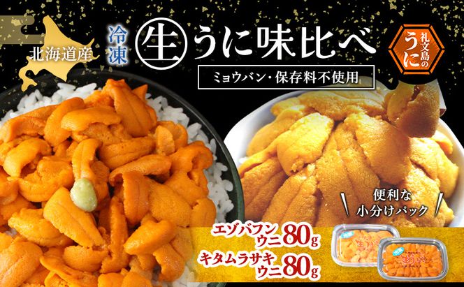 北海道 礼文島産 冷凍 生うに 味比べ ( エゾバフンウニ 80g キタムラサキウニ 80g ) [ 北海道産 バフンウニ ギフト 雲丹 うに丼 うに 礼文 魚貝類 ]