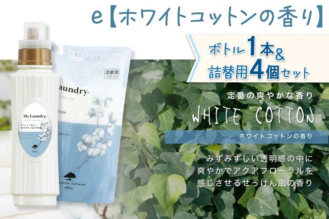 《定期便5ヶ月》ノンシリコン 柔軟剤 マイランドリー (ボトル1本+詰替用4個セット)【ホワイトコットンの香り】|10_spb-080105e