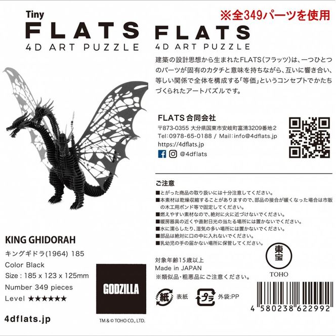 厚紙製組立キット 【Tiny_キングギドラ_黒】 1体分_2775R