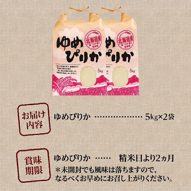 《令和7年産》ゆめぴりか10kg | 特A 白米 ブランド米 米 こめ コメ お米 ご飯 ごはん 単一米 滝川市 北海道 北海道産 道産 北海道米 生活応援 送料無料 おすすめ 人気 お弁当 贈答