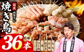 010B1842 焼き鳥 6種36本【国産 国産鶏 鶏肉 焼き鳥 やきとり 食べ比べ 加工品 惣菜 おかず おつまみ 冷凍 小分け もも ねぎま ムネ つくね ソーセージ 肩 焼鳥タレ 農福連携】