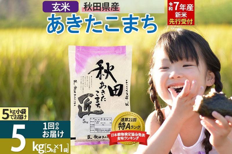 [玄米][令和7年産 新米予約] 秋田県産 あきたこまち 5kg (5kg×1袋) 5キロ お米 新米|02_snk-020301s