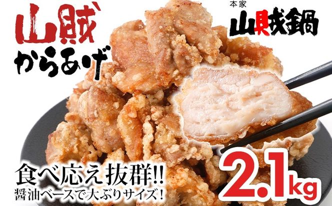 山賊冷凍からあげ2.1kg(700g×3P) 