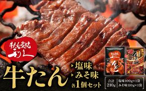 牛たん炭焼　利久　牛たん塩味・味噌味各1個セット【 肉 にく 牛肉 牛たん タン 仙台 名物 厚切り 焼肉 プレミアム バーベキュー BBQ アウトドア キャンプ ジューシー 柔らかい 風味豊か 旨味 冷凍保存 焼き方簡単 高級 贅沢 宮城 お取り寄せ ギフト 】 ● 041009_JF012