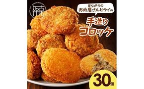 【昔ながらのお肉屋さん】ヒライの手造りコロッケ30個《 コロッケ 揚げ物 惣菜 おかず 手造り じゃがいも 》【2401I00126】