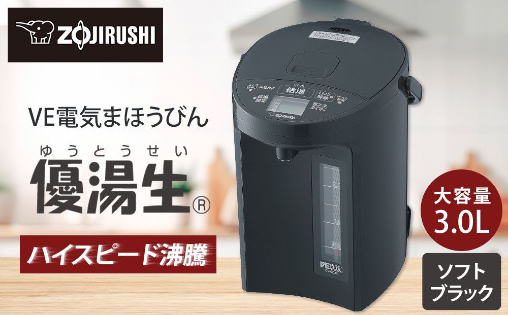 象印 VE電気まほうびん 「 優湯生 」 CVGD30-BM ソフトブラック 272183_AK89