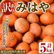＜先行予約受付中！2026年12月以降順次発送予定＞＜数量限定・訳あり＞みはや(約5kg) 国産 鹿児島県 阿久根市 果実 果物 フルーツ 柑橘 みかん ミカン デザート 酸味 甘味 期間限定 数量限定【桐野柑橘株式会社】akn070-01