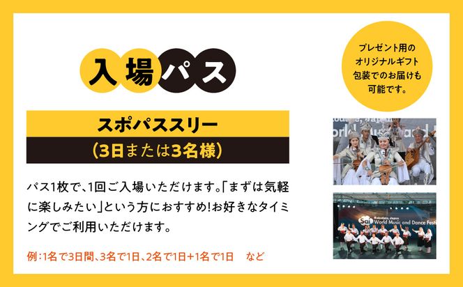 第019回 はこだて国際民俗芸術祭「スポパススリー（3日または3名様）」_HD267-002