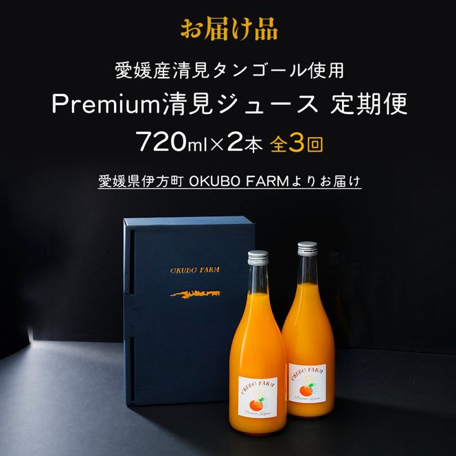 【定期便】Premium清見ジュース（2本セット）全3回※北海道・沖縄・離島への配送不可　IKTAT007