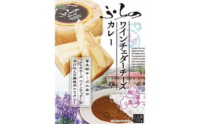 ふらの ワインチェダーチーズカレー 6個セット (カレー レトルト ワイン チェダー チーズ 加工品 肉 お肉 簡単 ご飯 即席 北海道 送料無料 道産 富良野市 ふらの)