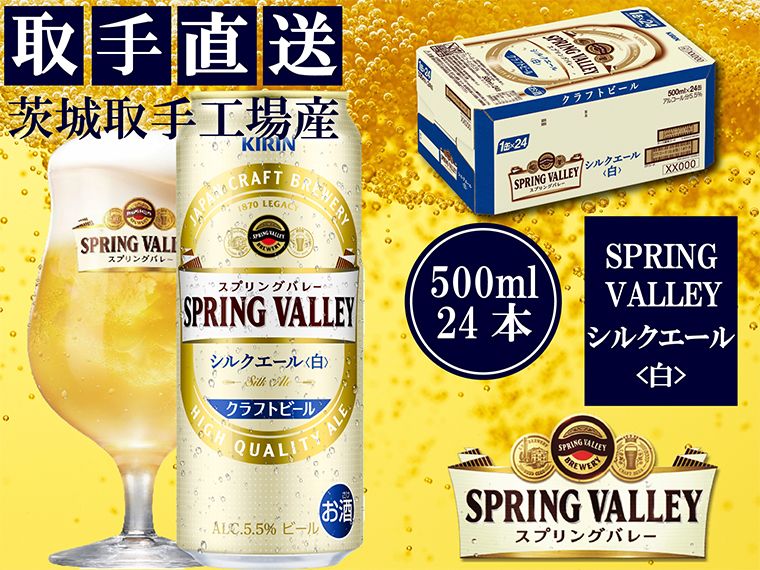 キリン[取手工場産]スプリングバレー シルクエール[白](500ml)×24缶ケース