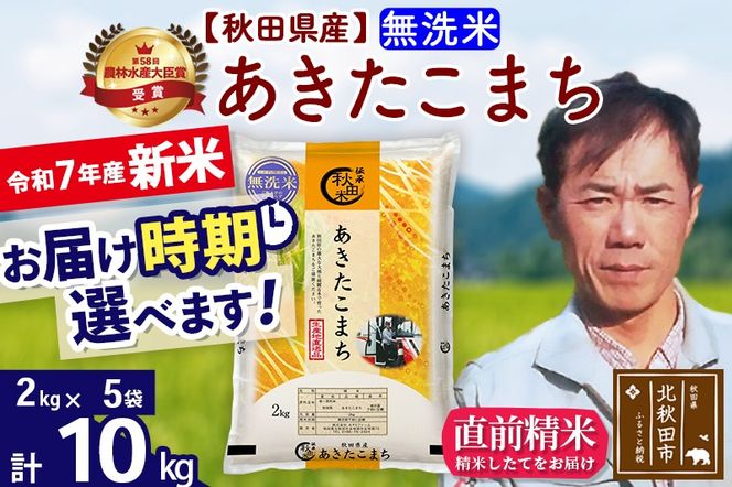 ※令和7年産 新米※秋田県産 あきたこまち 10kg【無洗米】(2kg小分け袋)【1回のみお届け】2025年産 お届け時期選べる お米 みそらファーム|msrf-32801