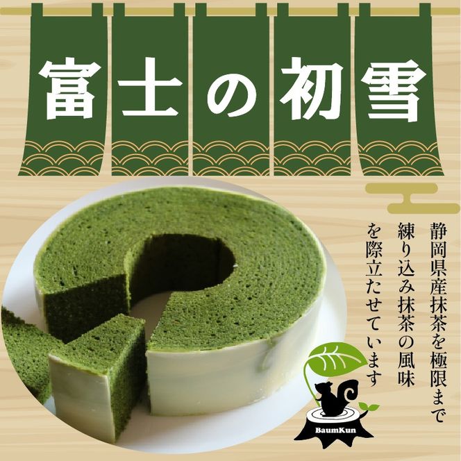 バームクーヘン Baum薫 特濃 抹茶 富士 の 初雪 スイーツ 菓子 おやつ お菓子 洋菓子 着色料不使用 チョコレート ギフト プレゼント 贈り物 静岡県 藤枝市 [PT0140-000009]