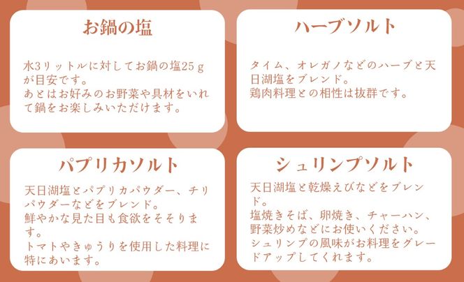 【G-102】Lien ブレンドソルト　５種セット おにぎりの塩・お鍋の塩・ハーブソルト・パプリカソルト・シュリンプソルト【高島屋選定品】