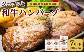 古今東北 宮城県産黒毛和牛使用 ジュワッと和牛ハンバーグ（100g×2個）×7セット【肉 お肉 にく 食品  ギフト】 041009_BS001