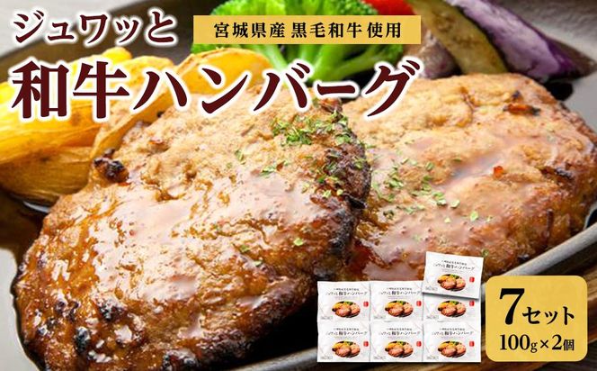 古今東北 宮城県産黒毛和牛使用 ジュワッと和牛ハンバーグ（100g×2個）×7セット【肉 お肉 にく 食品  ギフト】 041009_BS001