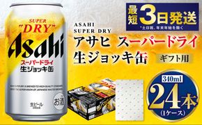 【ギフト】生ジョッキ缶340ml×24本（1ケース） | ビール 酒 お酒 缶 缶ビール アルコール アサヒビール アサヒ 茨城県 守谷市