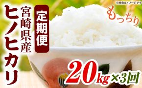 宮崎県産米 ヒノヒカリ 20kg（3ヵ月定期便）