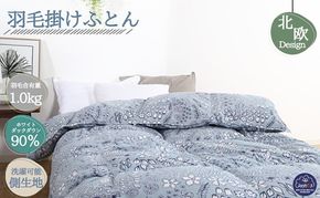 羽毛布団シングル（北欧調）掛け布団日本製ダウン90％1.0kg立体キルトグレー 寝具 ピュアダウン 軽い 暖かい 保温力 足先ポカポカ フィット性 軽量 片寄防止 冬 冬用 