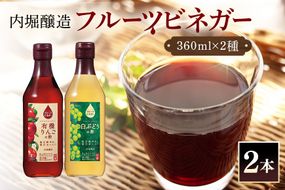 フルーツビネガー (酢) 飲み比べセット  360ml 2本  有機りんごの酢 白ぶどうの酢 飲む酢 果実酢 りんご酢 449