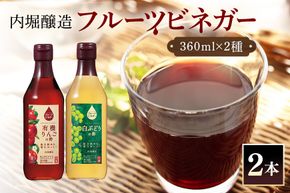 フルーツビネガー (酢) 飲み比べセット  360ml 2本  有機りんごの酢 白ぶどうの酢 飲む酢 果実酢 りんご酢 449