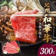 【紀州和華牛】すき焼き懐石 300g_BN6108